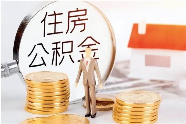 广东辞职如何支取住房公积金（离职广东住房公积金个人怎么提取）