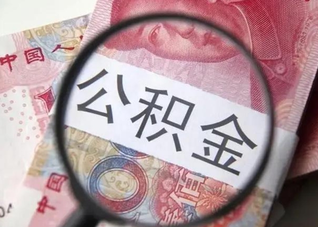 广东公积金自离后可以全部提取吗（住房公积金自离能不能取出来）